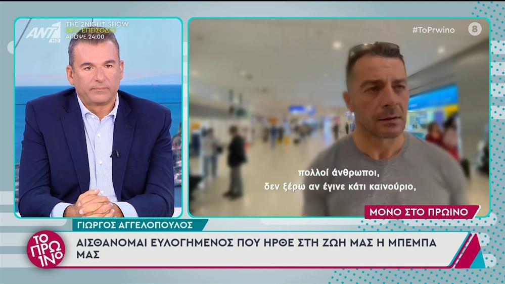 Ο Γιώργος Αγγελόπουλος στο Πρωινό - 06/11/2024