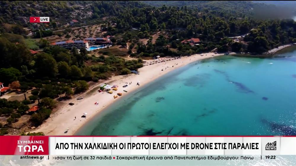 Από την Χαλκιδική οι πρώτοι έλεγχοι με drones σε παραλίες
