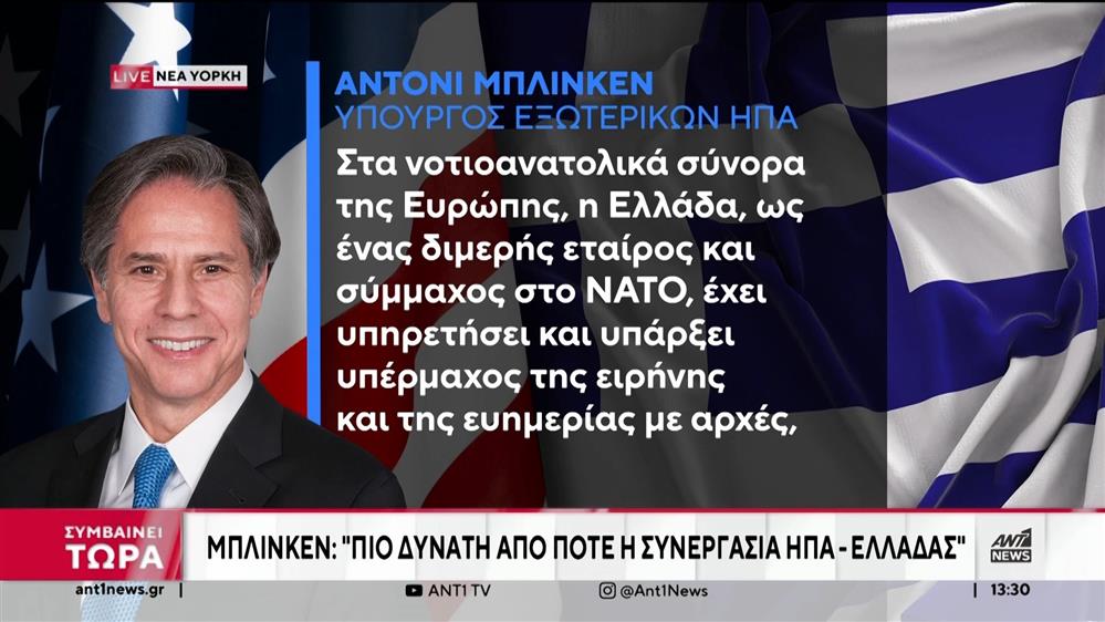 25η Μαρτίου - Μπλίνκεν: Πιο δυνατή από ποτέ η συνεργασία ΗΠΑ – Ελλάδας
