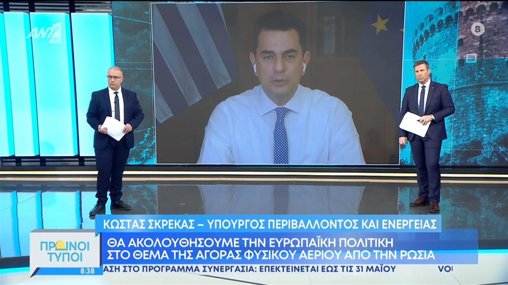 Ο Υπουργός Περιβάλλοντος και Ενέργειας, Κώστας Σκρέκας, στους Πρωινούς Τύπους
