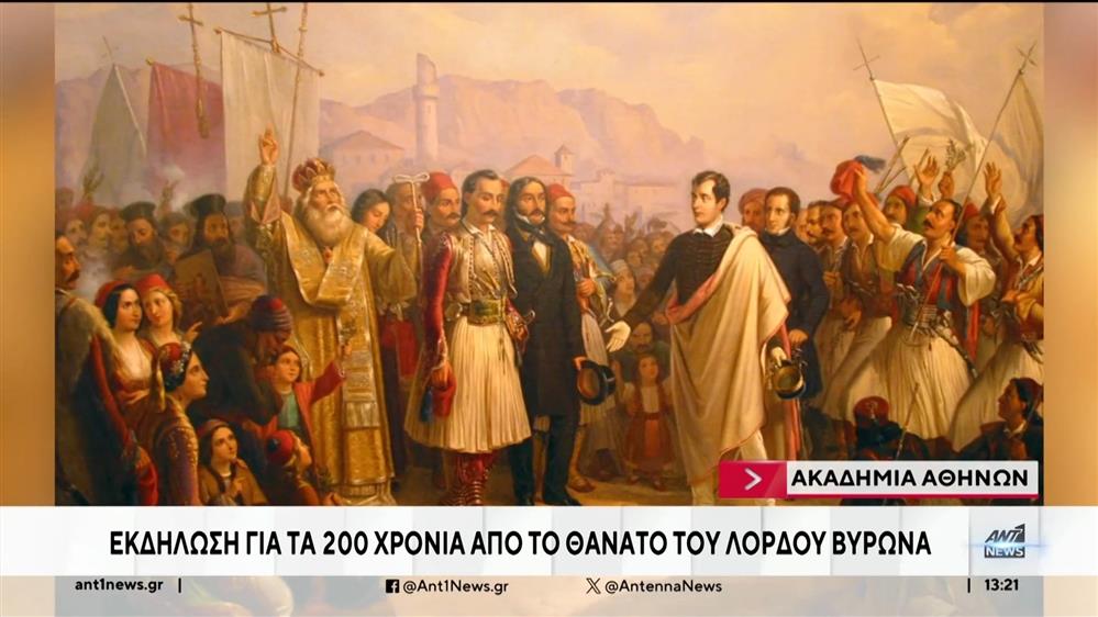 Ακαδημία Αθηνών: εκδήλωση για τον Λόρδο Βύρωνα