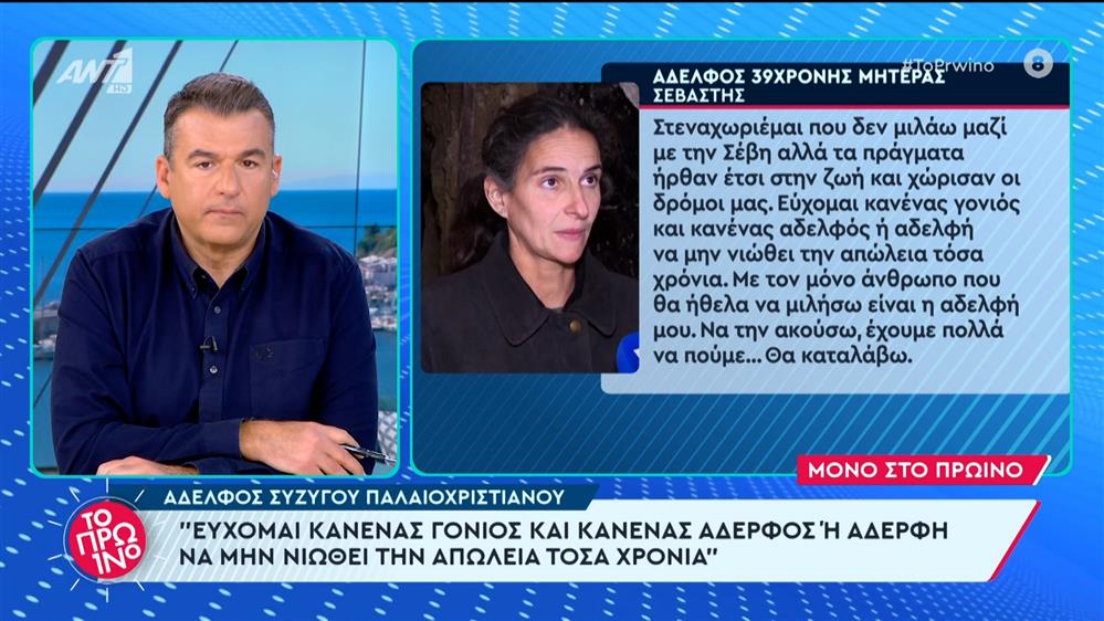 Ο αδελφός της συζύγου του Παλαιοχριστιανού στο Πρωινό – 26/02/2024