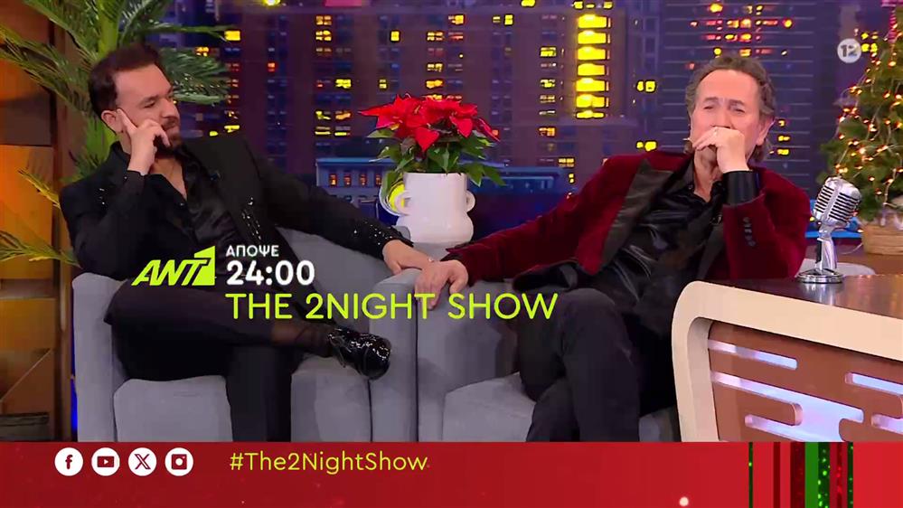 The 2night show – Τρίτη στις 24:00