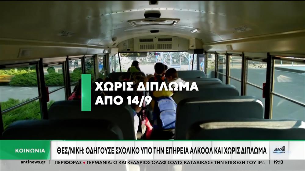 Θεσσαλονίκη: Οδηγούσε σχολικό υπό την επήρεια αλκοόλ και χωρίς δίπλωμα 
