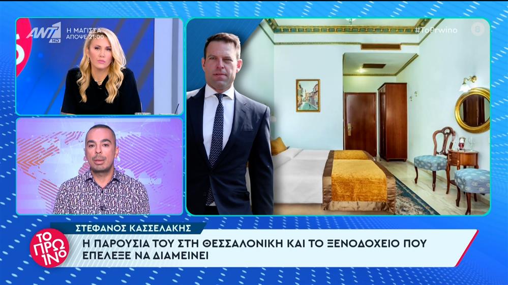 Στ. Κασσελάκης: Η παρουσία του στη Θεσσαλονίκη και το ξενοδοχείο που επέλεξε να διαμείνει