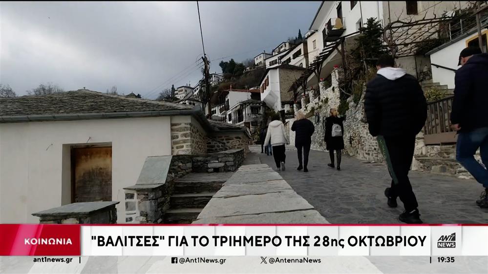 28η Οκτωβρίου: Οι μικρές “αποδράσεις” του τριημέρου