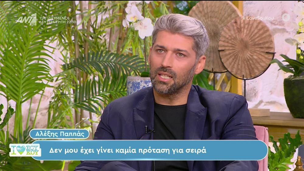 Ο Αλέξης Παππάς στο "I LOVE ΣΟΥ ΚΟΥ"