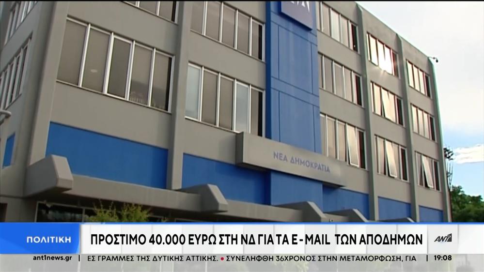 ΝΔ: Πρόστιμο για την υπόθεση των e-mail αποδήμων