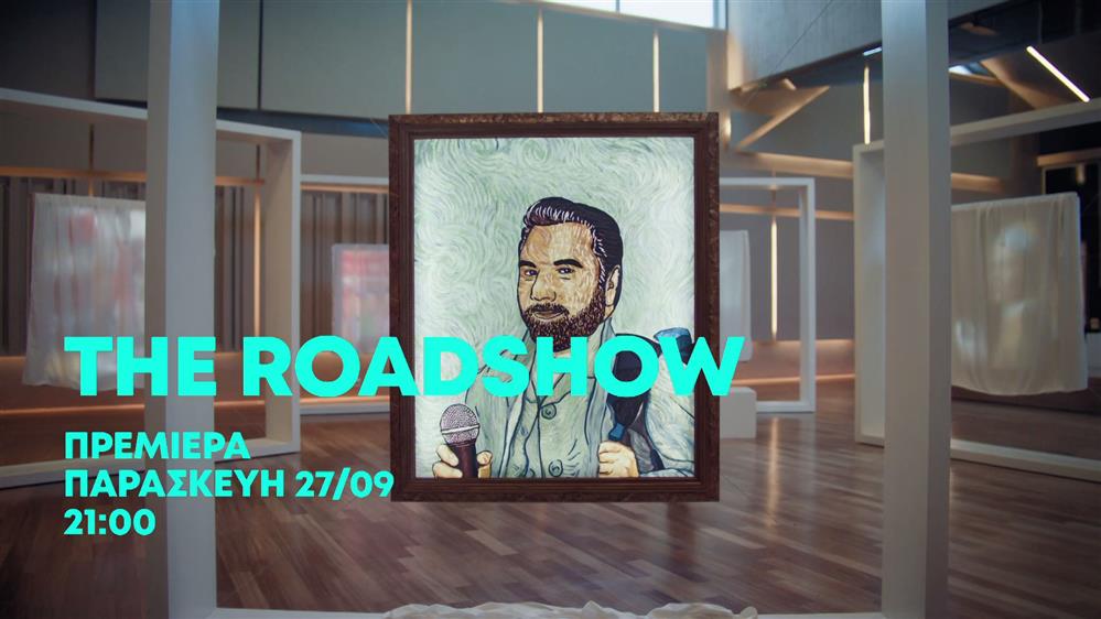 The Roadshow – Πρεμιέρα Παρασκευή 27/09 στις 21:00