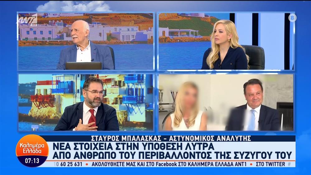 Ο Σταύρος Μπαλάσκας, αστυνομικός αναλυτής, στο Καλημέρα Ελλάδα - 25/06/2024
