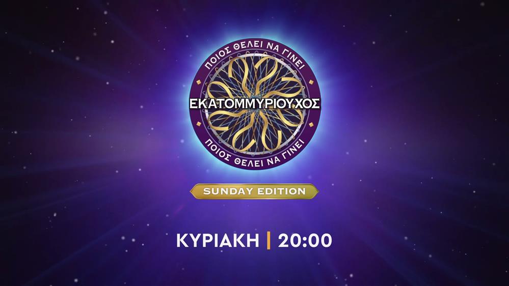 Ποιος θέλει να γίνει εκατομμυριούχος; Sunday Edition – Κυριακή στις 20:00