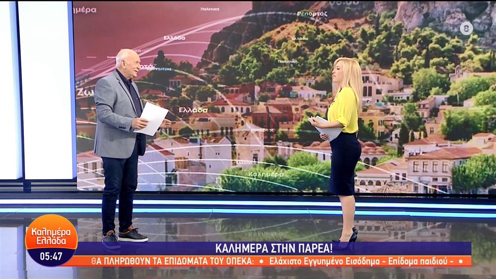 ΚΑΛΗΜΕΡΑ ΕΛΛΑΔΑ - 23/05/2023