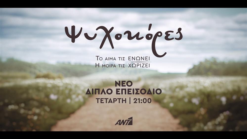 Ψυχοκόρες – Τετάρτη στις 21:00