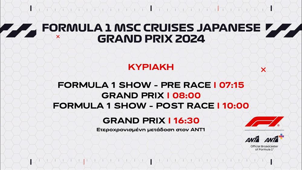 Formula 1 MSC Cruises Japanese Grand Prix 2024 – Κυριακή 07/04