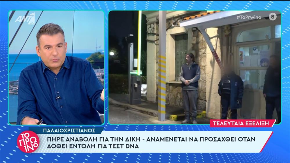 Παλαιοχριστιανός: πήρε αναβολή για τη δίκη - Το Πρωινό - 28/02/2024
