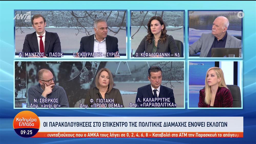 Κεφαλογιάννη - Σκουρλέτης - Μάντζος - Καλημέρα Ελλάδα - 30/01/2022