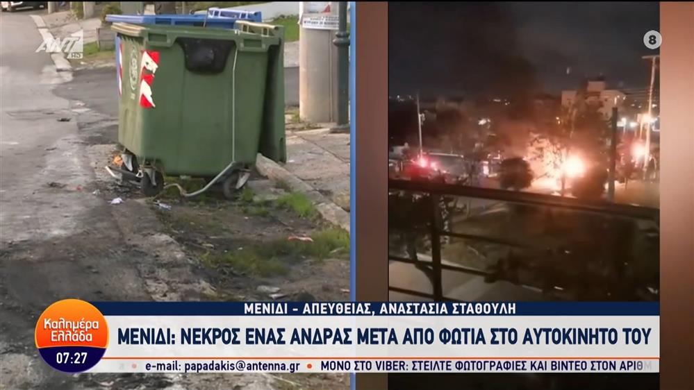 Μενίδι: Νεκρός ένας άνδρας μετά από φωτιά στο αυτοκίνητο του - Καλήμερα Ελλάδα - 04/12/2023