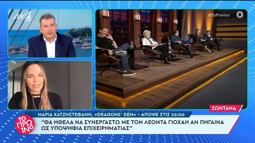 Η Μαρία Χατζηστεφανή, του Dragons' Den,  στο Πρωινό - 16/02/2024
