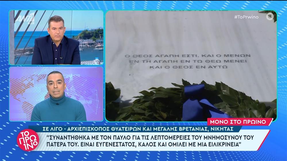 Ο Αρχιεπίσκοπος Θυατείρων και Μεγάλης Βρετανίας, Νικήτας στο Πρωινό - 21/02/2024