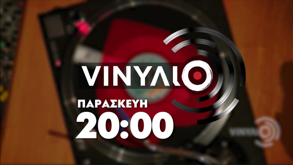 VINΥΛΙΟ - Παρασκευή στις 20:00