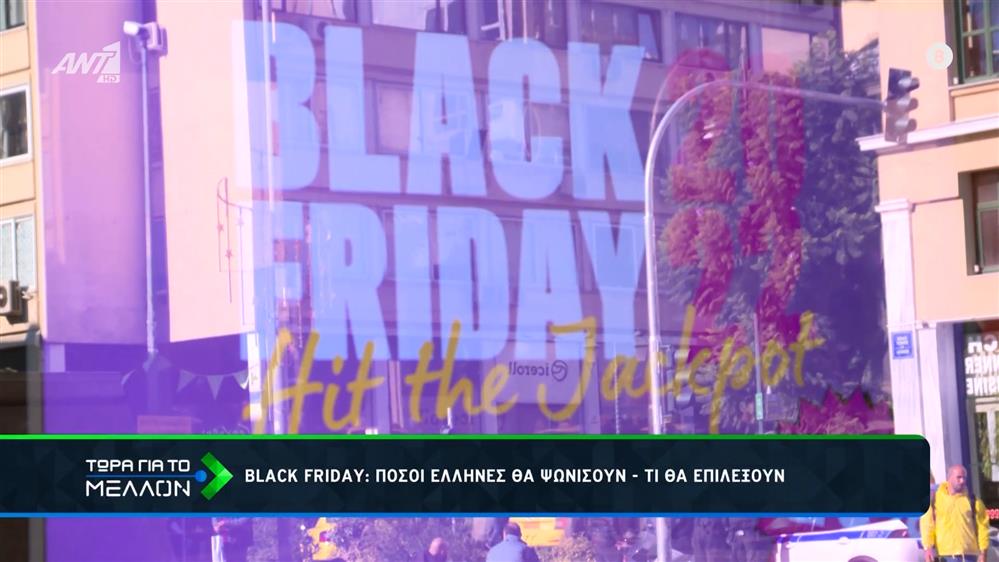 Black Friday: Πόσοι Έλληνες θα ψωνίσουν – Τι θα επιλέξουν