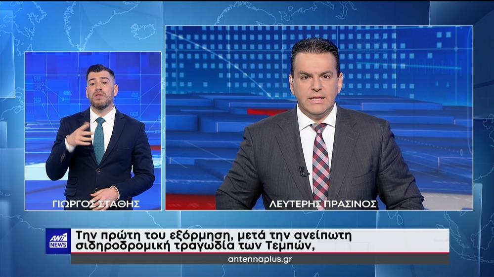 ANT1 NEWS 18-03-2023 ΣΤΗ ΝΟΗΜΑΤΙΚΗ