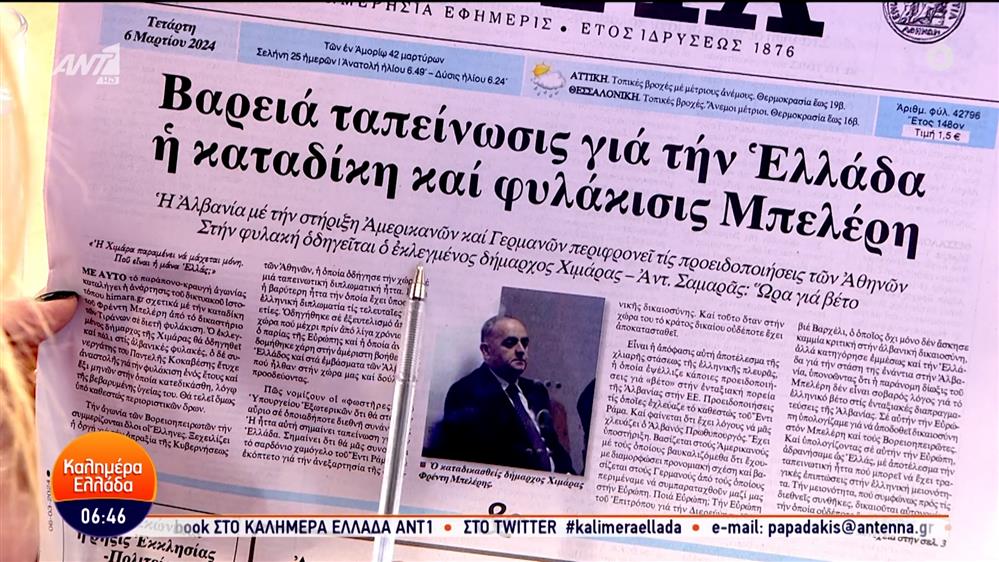 Εφημερίδες – Καλημέρα Ελλάδα – 06/03/2024
