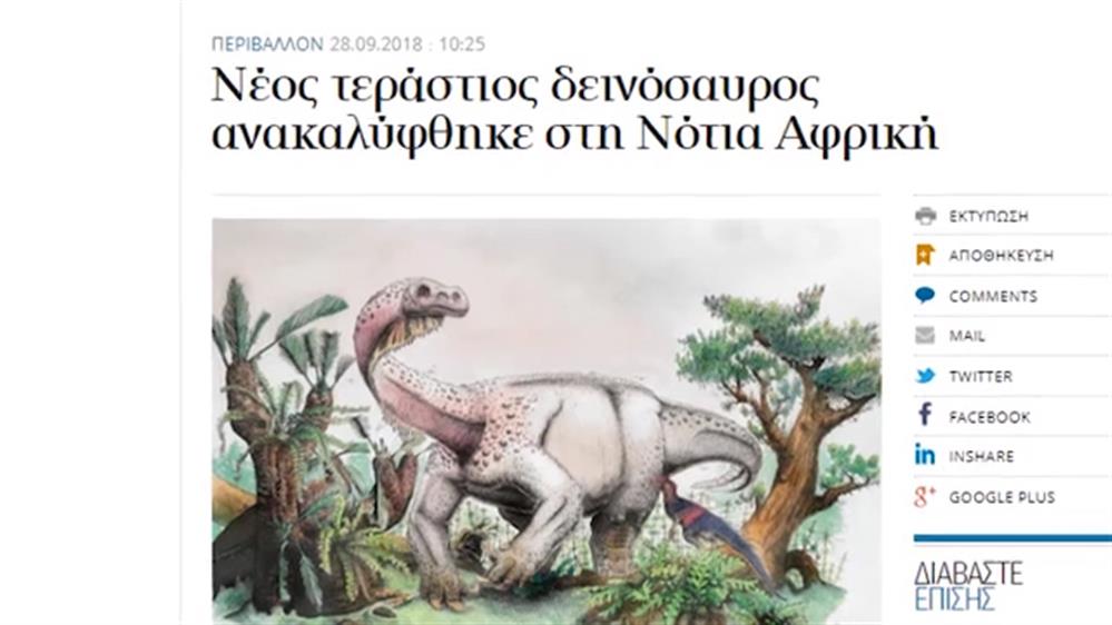 Ανακαλύφθηκε νέο είδος γιγαντιαίου δεινοσαύρου – Κοινή Λογική