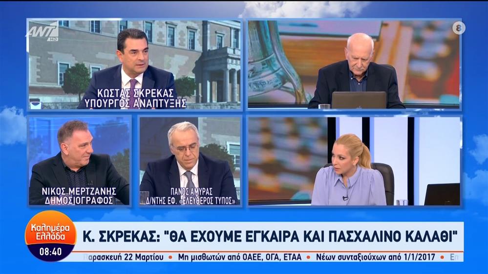 Ο Κώστας Σκρέκας, Υπουργός Ανάπτυξης στο Καλημέρα Ελλάδα – 21/03/2024