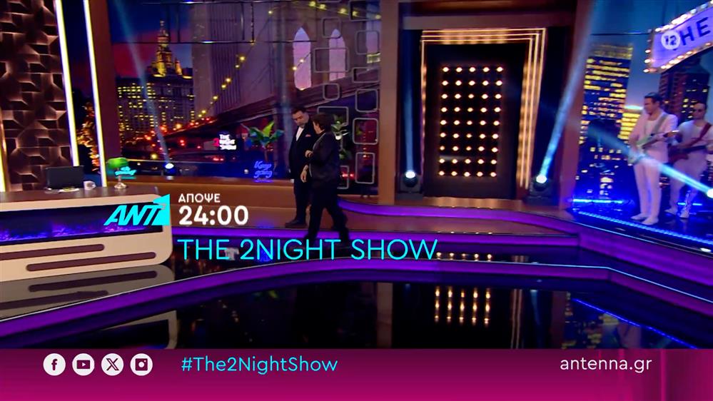 The 2night show – Τετάρτη στις 24:00