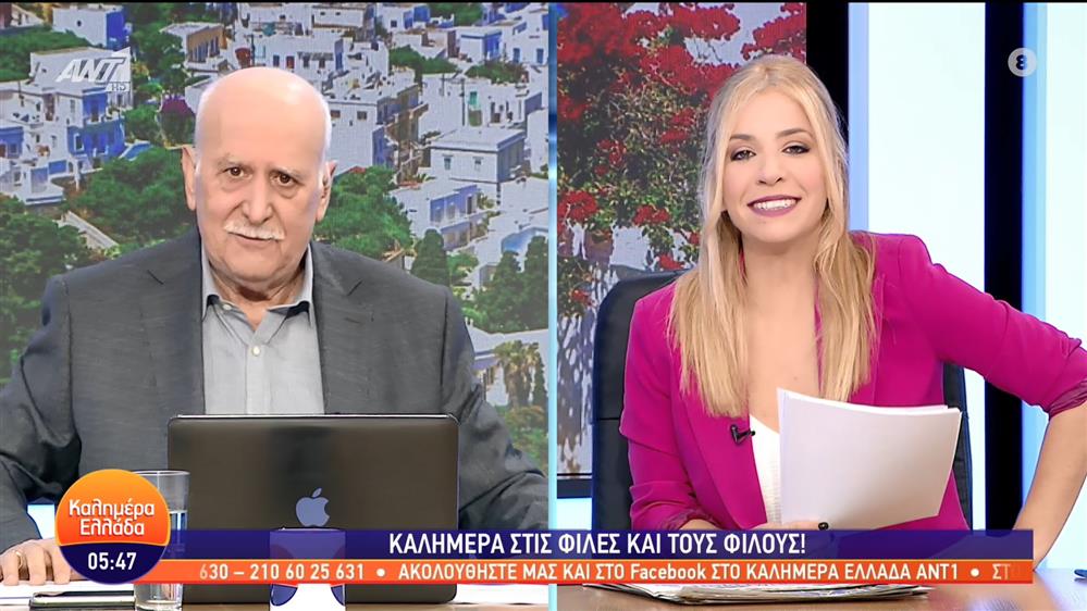 ΚΑΛΗΜΕΡΑ ΕΛΛΑΔΑ - 12/01/2023