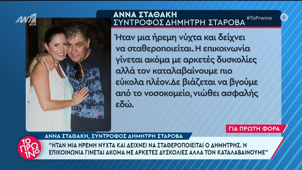 Η Άννα Σταθάκη, σύντροφος Δημήτρη Σταρόβα, στο Πρωινό – 22/05/2024