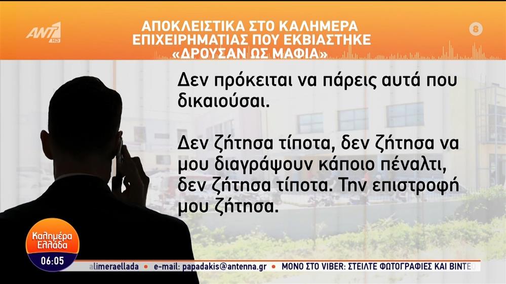 Χαλκίδα: Αποκλειστικά στο Καλημέρα Ελλάδα επιχειρηματίας που εκβιάστηκε - 24/05/2024
