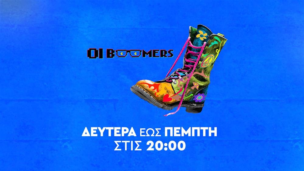 ΡΑΔΙΟ ΑΡΒΥΛΑ - ΟΙ BOOMERS – Δευτέρα έως Πέμπτη στις 20:00