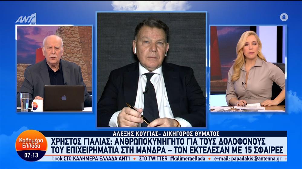 Χρήστος Γιαλιάς: Ανθρωποκυνηγητό για τους δολοφόνους του επιχειρηματία στη Μάνδρα – Καλημέρα Ελλάδα – 09/02/2024