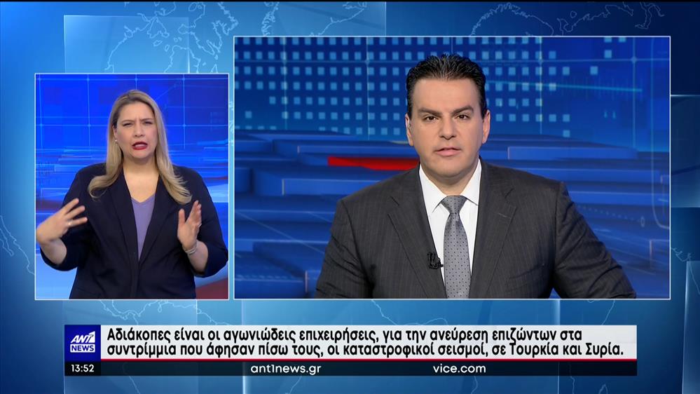 ANT1 NEWS 09-02-2023 ΣΤΗ ΝΟΗΜΑΤΙΚΗ