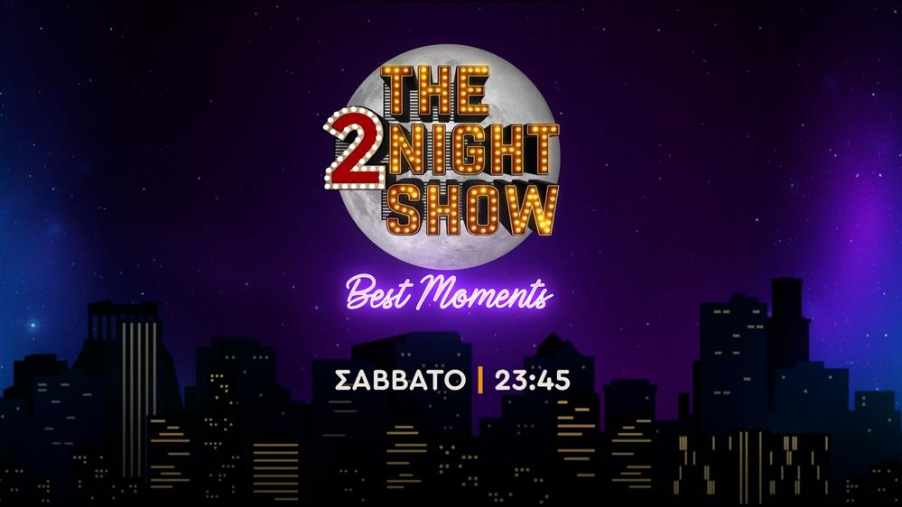 The 2night show – best moments – Σάββατο στις 23:45