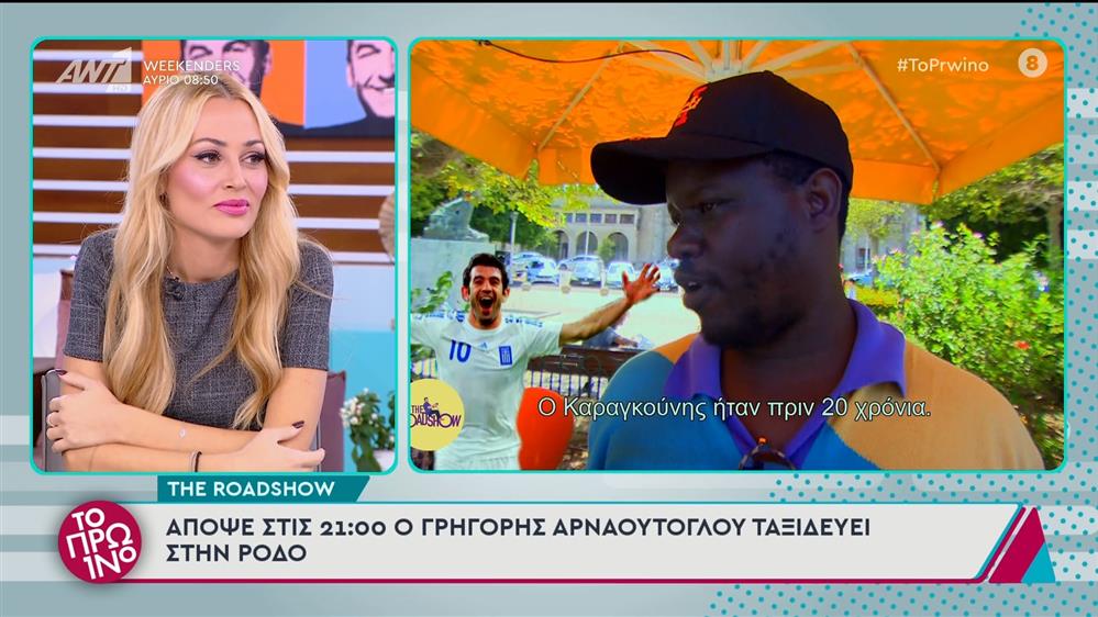 The Roadshow: Ο Γρηγόρης Αρναούτογλου ταξιδεύει στην Ρόδο - Το Πρωινό - 01/11/2024