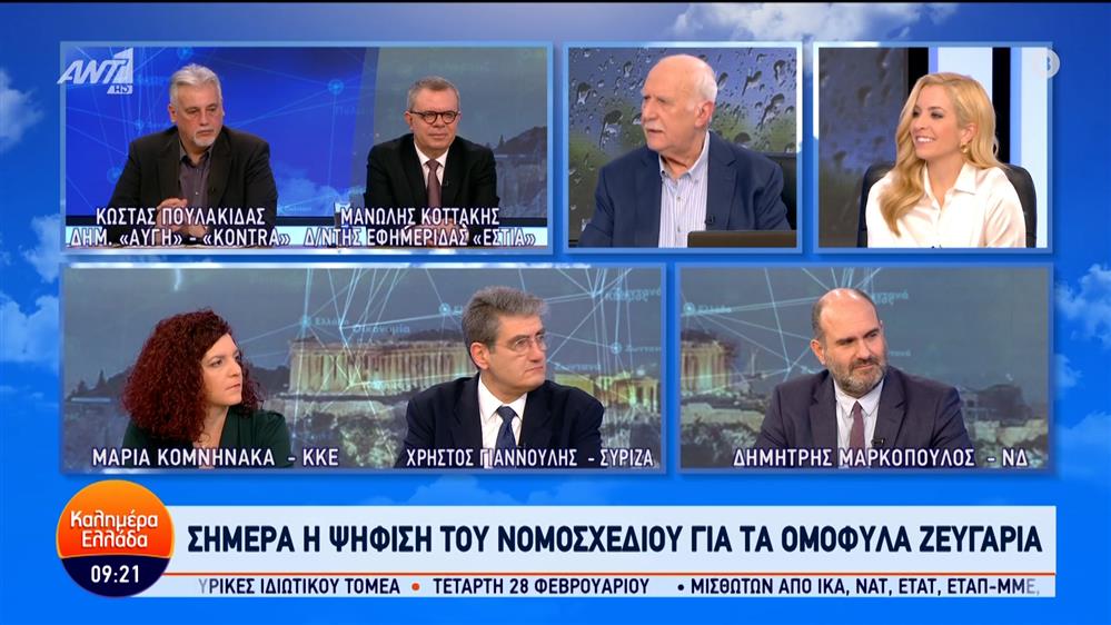 Οι Δημήτρης Μαρκόπουλος, Χρήστος Γιαννούλης και Μαρία Κομνηνάκα, στο Καλημέρα Ελλάδα – 15/02/2024