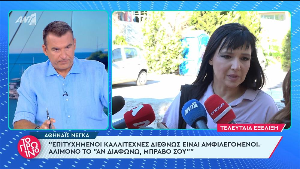 Αθηναϊς Νέγκα: "επιτυχημένοι καλλιτέχνες διεθνώς είναι αμφιλεγόμενοι" - Το Πρωινό - 21/06/2024
