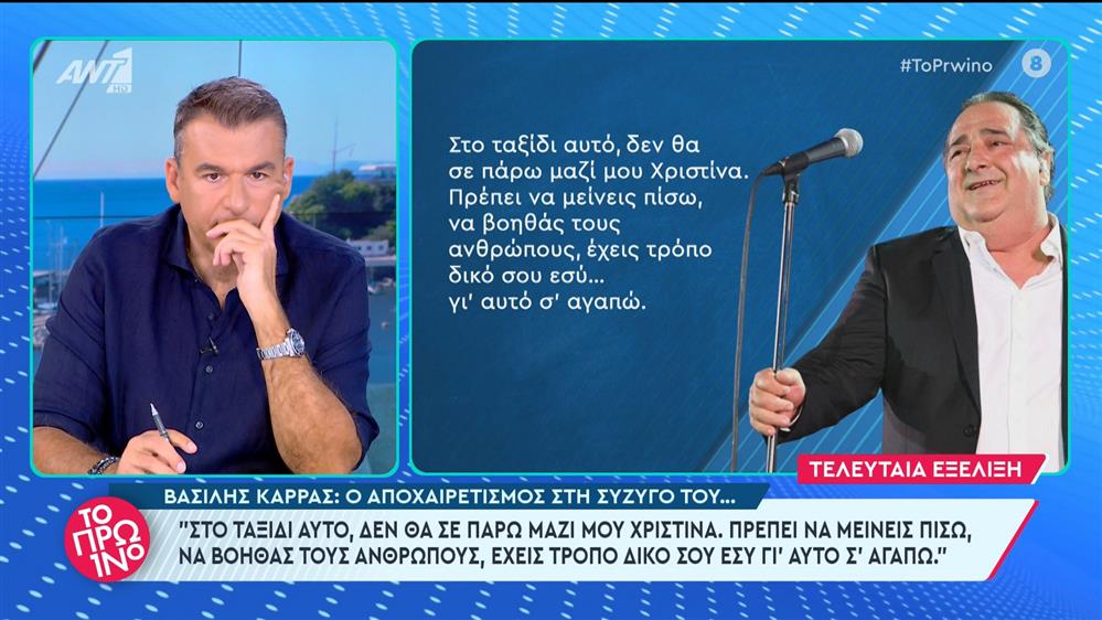 Βασίλης Καρράς: ο αποχαιρετισμός στη σύζυγό του... - Το Πρωινό - 14/05/2024

