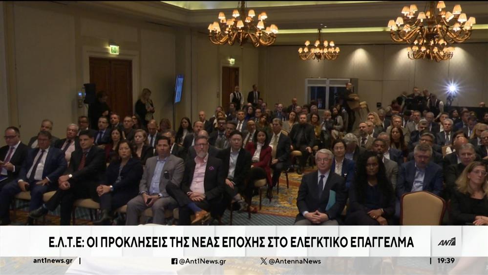 Ε.Λ.Τ.Ε.: Οι προκλήσεις του ελεγκτικού επαγγέλματος