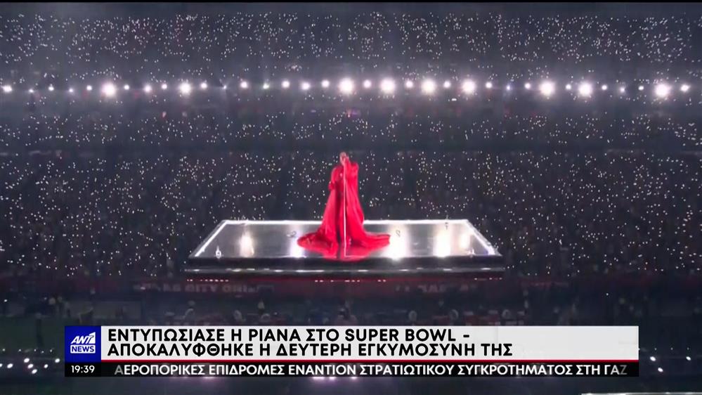 Super Bowl - Ριάνα: Η αποκάλυψη της εγκυμοσύνης και η εντυπωσιακή εμφάνιση 
