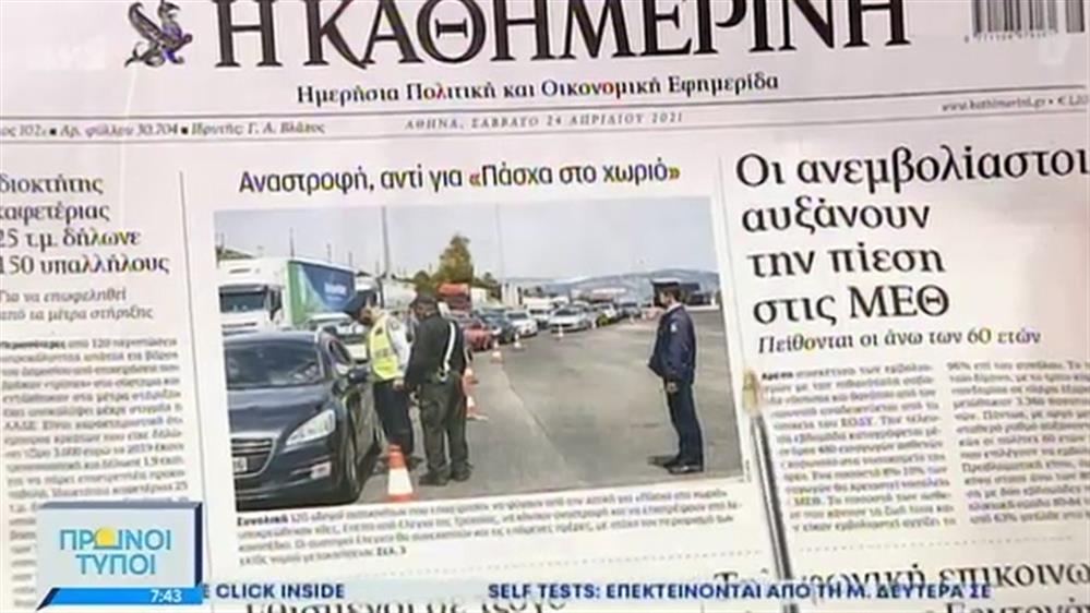 ΕΦΗΜΕΡΙΔΕΣ – ΠΡΩΙΝΟΙ ΤΥΠΟΙ - 24/04/2021