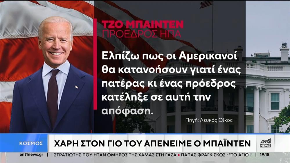 Ο Τζο Μπάιντεν απένειμε χάρη στον γιο του, Χάντερ 
