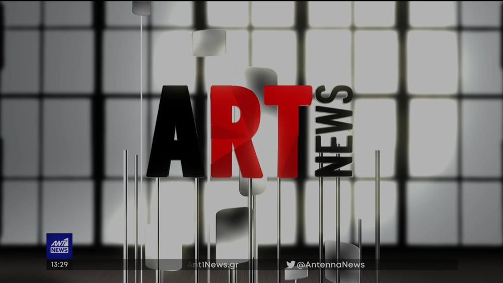 ART NEWS με την Νίκη Ζαρκάδα 
