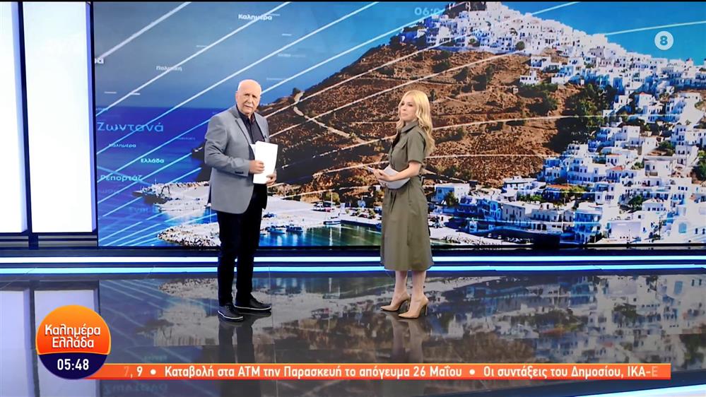 ΚΑΛΗΜΕΡΑ ΕΛΛΑΔΑ - 30/05/2023