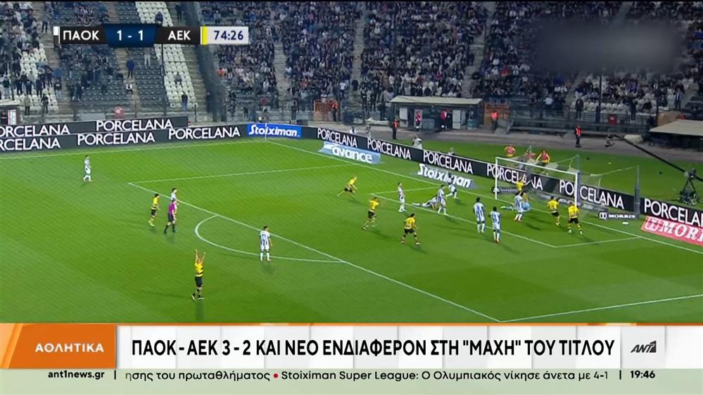 Super League: Η ήττα της ΑΕΚ έβαλε «φωτιά» στην κορυφή