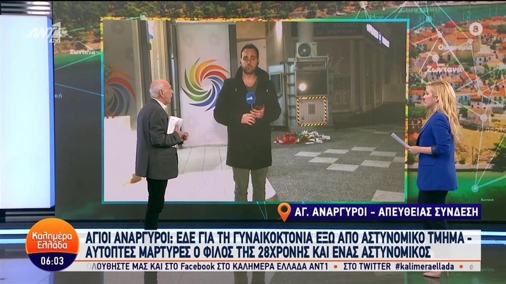 Άγιοι Ανάργυροι: ΕΔΕ για τη γυναικοκτονία έξω από Αστυνομικό Τμήμα – Καλημέρα Ελλάδα – 03/04/2024
