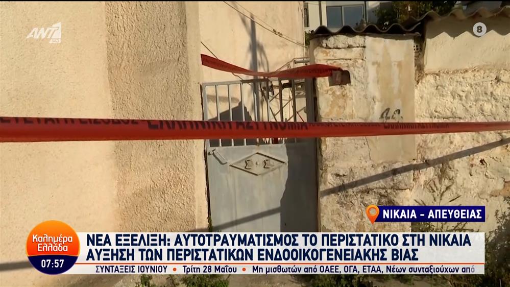 Νέα εξέλιξη: Αυτοτραυματισμός το περιστατικό στη Νίκαια – Καλημέρα Ελλάδα – 28/05/2024